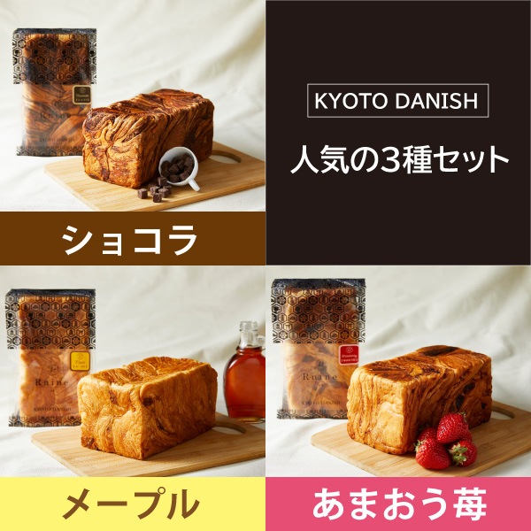 【KYOTO DANISH】人気の3種セット（1斤ショコラ・1斤メープル・1斤あまおう苺）