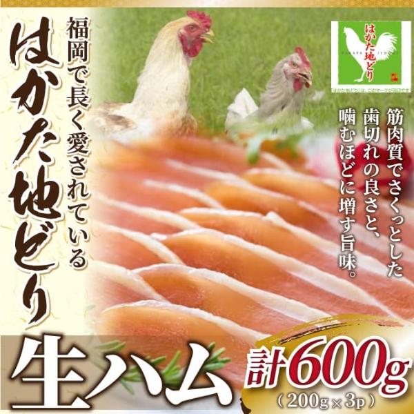 【MEAT PLUS】はかた地どり生ハムセット600ｇ（200ｇ×3ｐ）