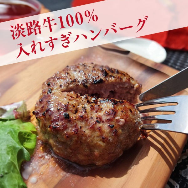 【淡路島の恵み】淡路牛100%入れすぎハンバーグ（冷凍）5個セット