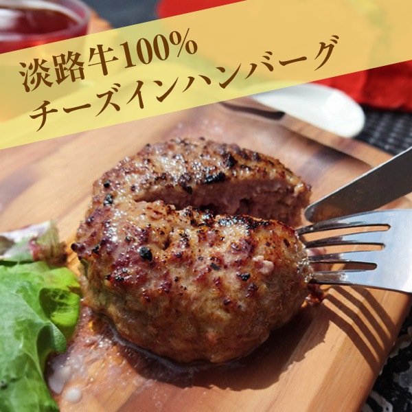 【淡路島の恵み】淡路牛100%チーズインハンバーグ（冷凍）5個セット