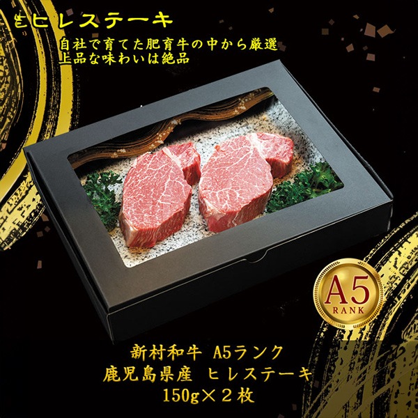 【新村畜産】A5ランク ヒレステーキ 150g×2枚