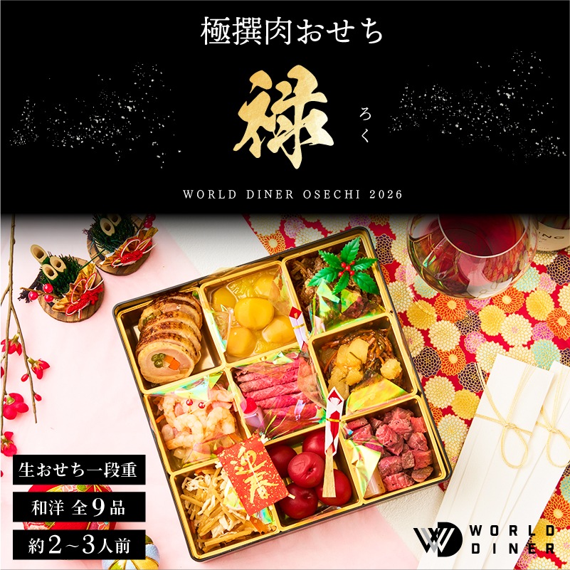 【WORLD DINER】極撰肉おせち2026「禄」-roku-一段重9品　