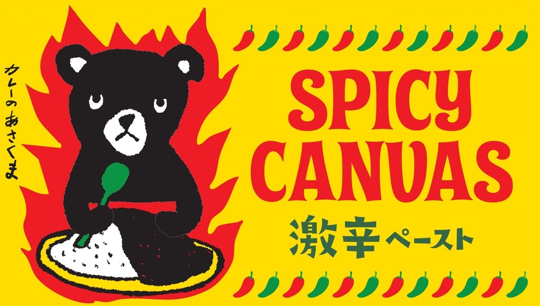 【あさくま】SPICY CANVAS 辛味ペースト　 15個