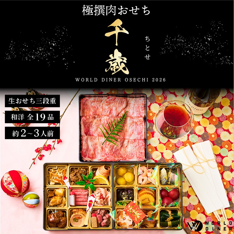 【WORLD DINER】極撰肉おせち2026「千歳」-chitose-三段重19品 大判リブローススライス付
