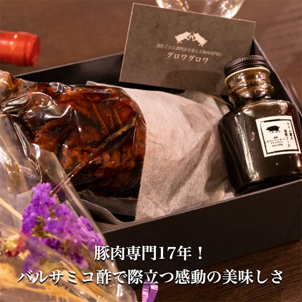 【グロワグロワ】ギフトボックス R28大人のチャーシュー 600g