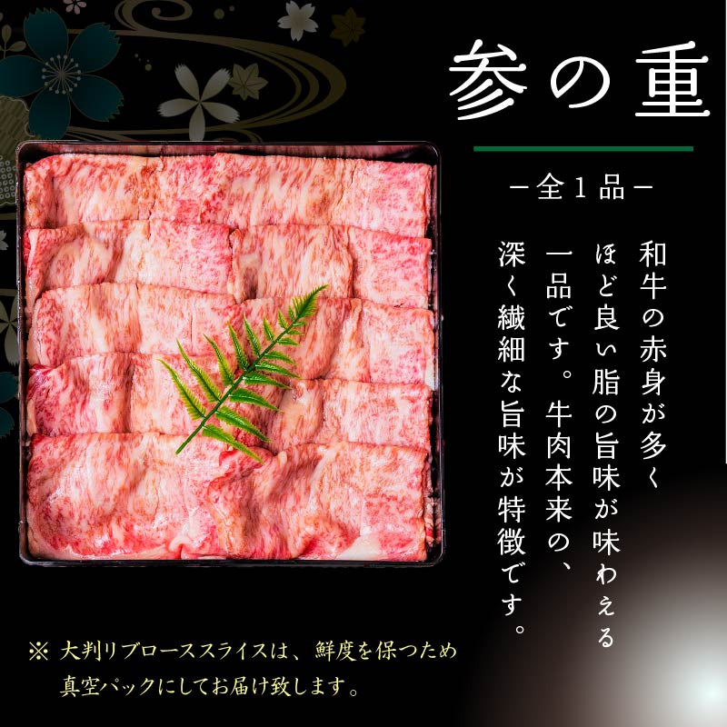 【WORLD DINER】極撰肉おせち2026「飛翔」-hishou-三段重19品 大判リブローススライス付