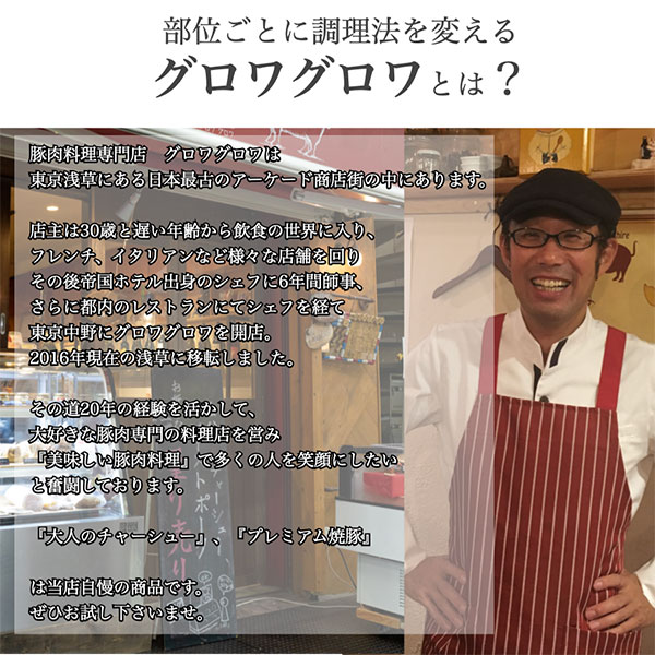 【グロワグロワ】プレミアム焼豚