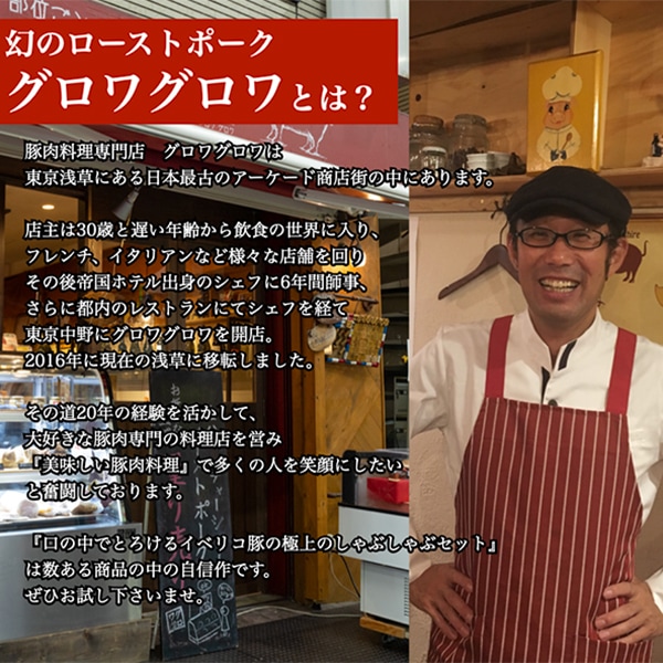 【グロワグロワ】イベリコ豚のしゃぶしゃぶセット