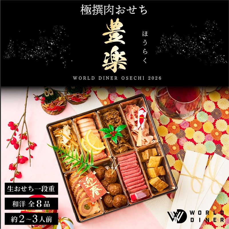 【WORLD DINER】極撰肉おせち2026「豊楽」-houraku-一段重8品　