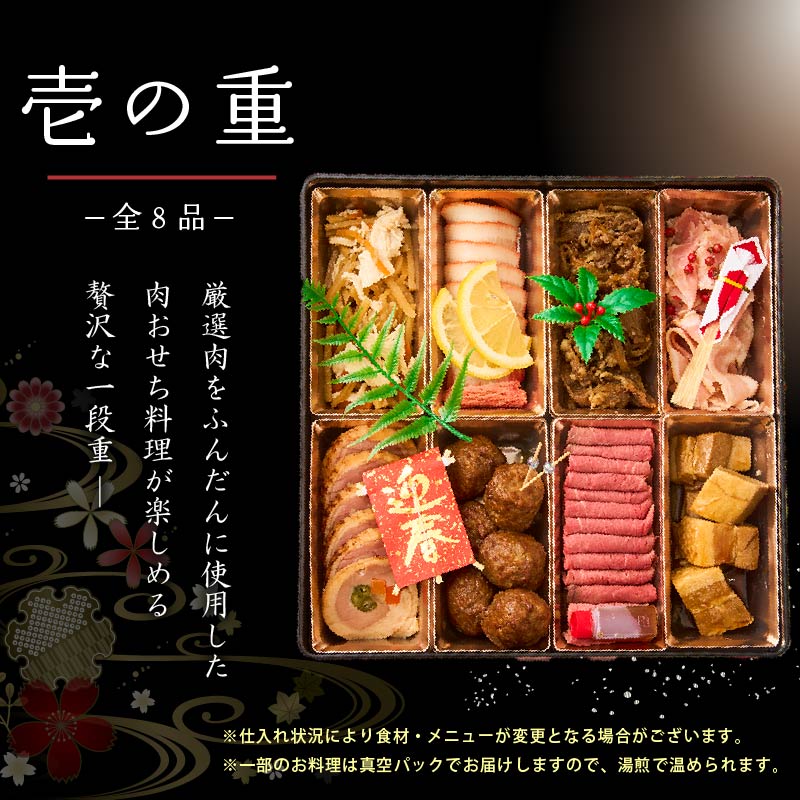 【WORLD DINER】極撰肉おせち2026「豊楽」-houraku-一段重8品　