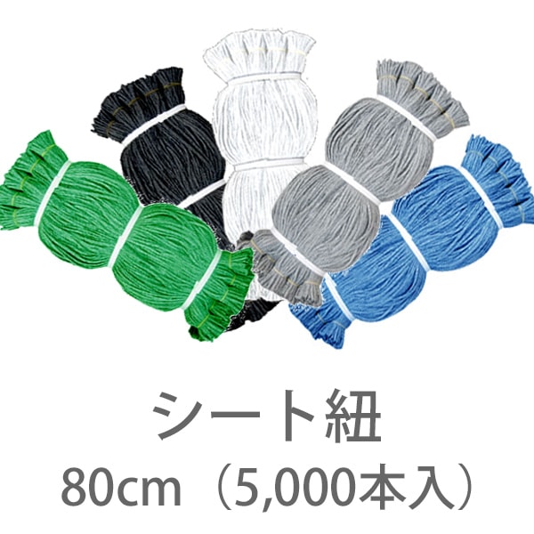 シート紐　80cm（5,000本入）
