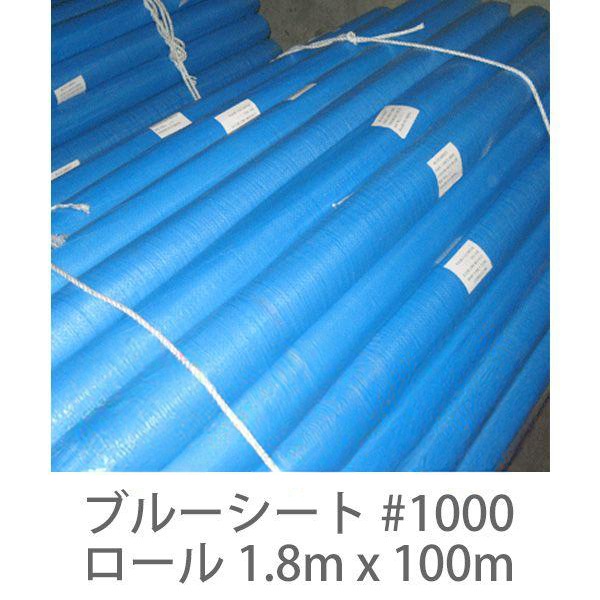 【１巻】ブルーシート #1000 ロール 1.8m x 100m