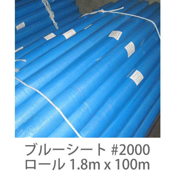 【１巻】ブルーシート #2000 ロール 1.8m x 100m