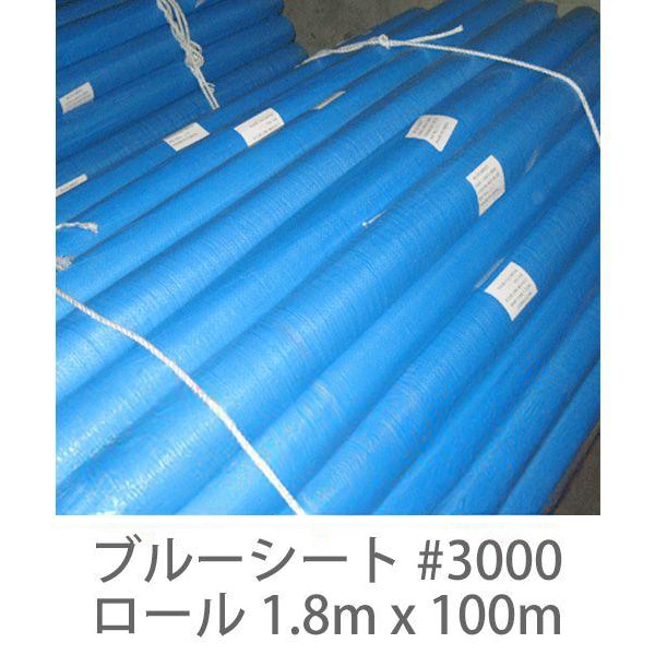 【１巻】ブルーシート #3000 ロール 1.8m x 100m