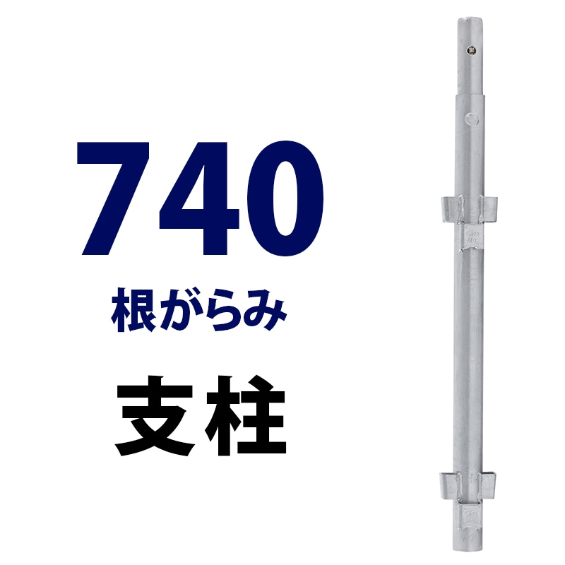 根がらみ支柱740 MHAS-0074 くさび式足場 Aタイプ ミズホ機材 ピン付き