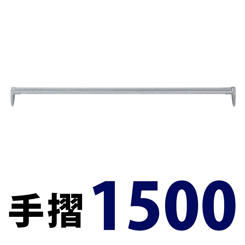 手摺1500 MHAN-015 くさび式足場 Aタイプ ミズホ機材
