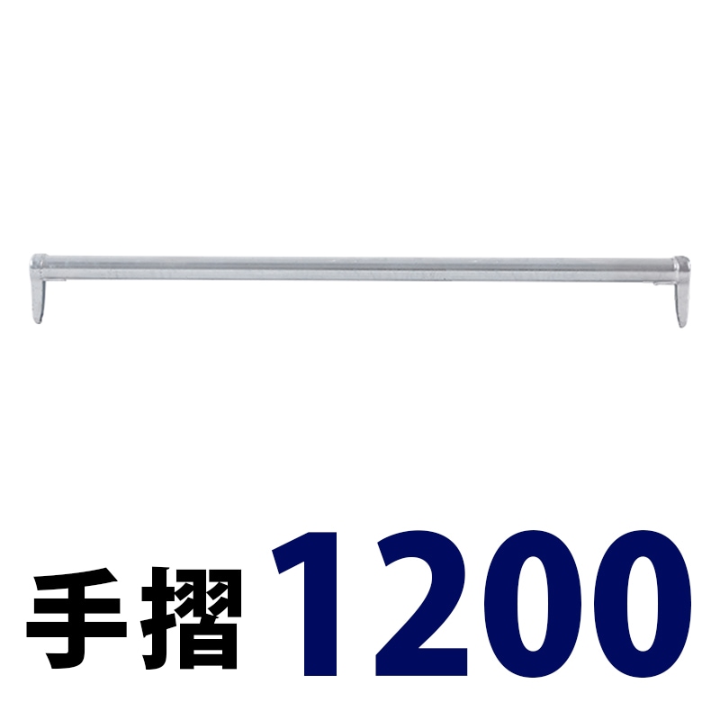 手摺1200 MHAN-012 くさび式足場 Aタイプ ミズホ機材