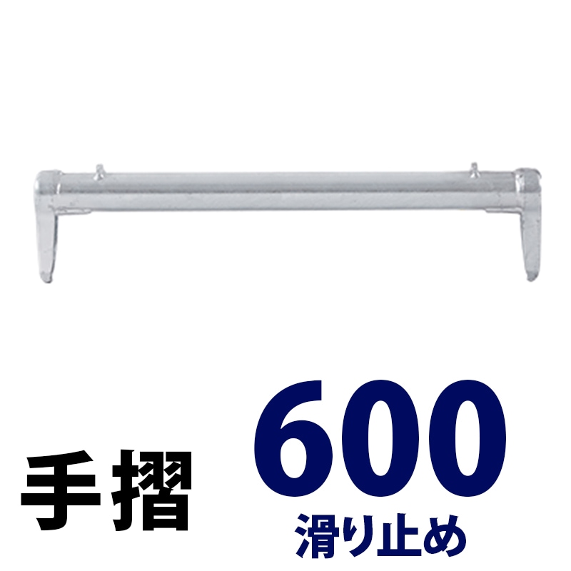 手摺600 滑り止め付 MHAN-006NP くさび式足場 Aタイプ ミズホ機材