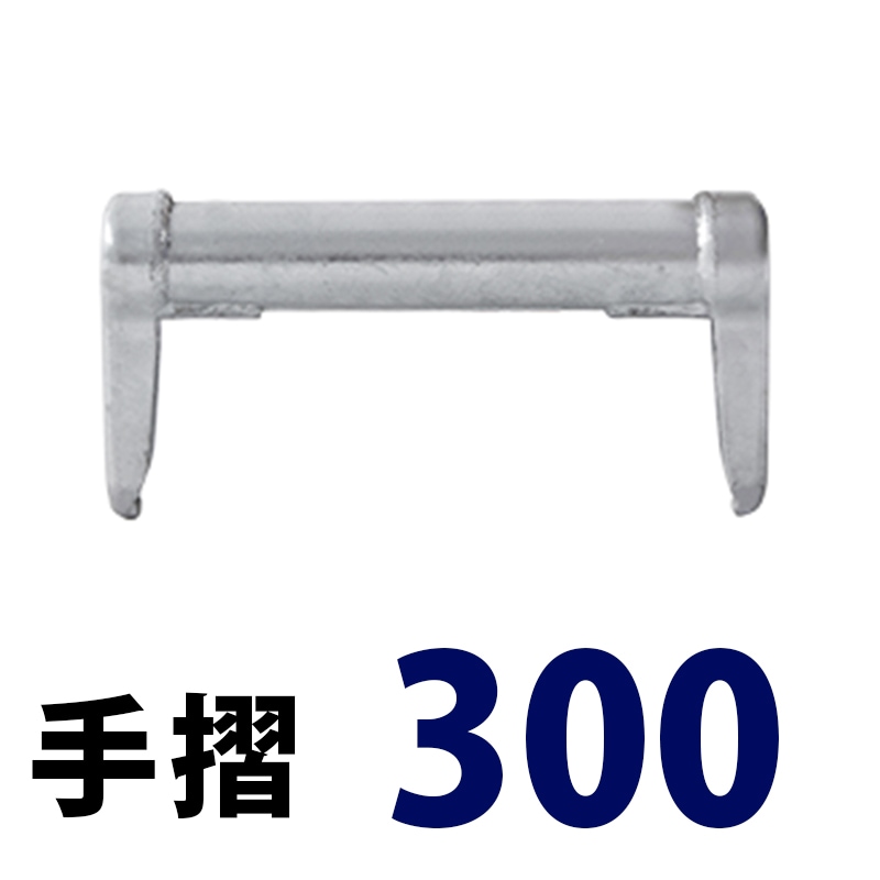 手摺300 MHAN-003 くさび式足場 Aタイプ ミズホ機材