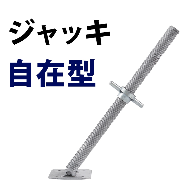 くさび式足場,ジャッキ | ネットDE足場