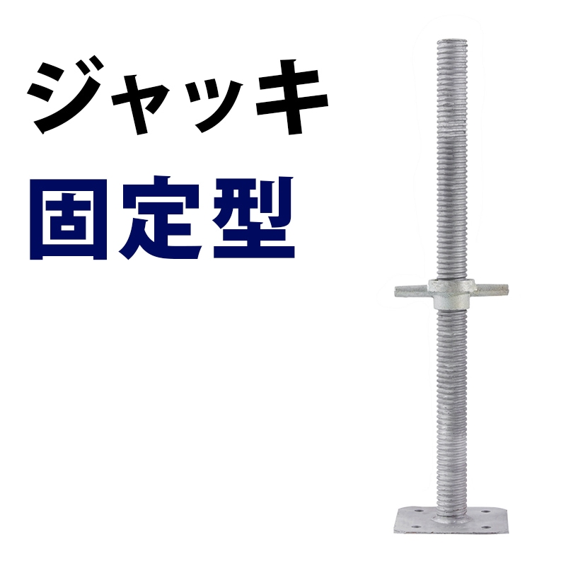 パイプジャッキベース φ38×600 140角 MHAJ-500 くさび式足場 Aタイプ ミズホ機材 固定ジャッキ