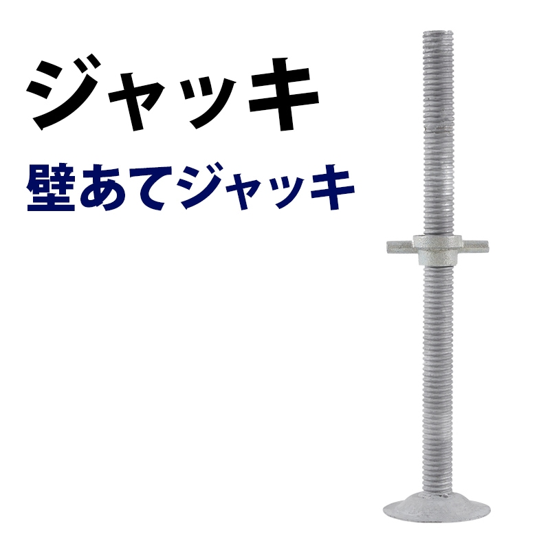 壁あてジャッキ MHAJ-600P くさび式足場 Aタイプ ミズホ機材 圧縮ジャッキ