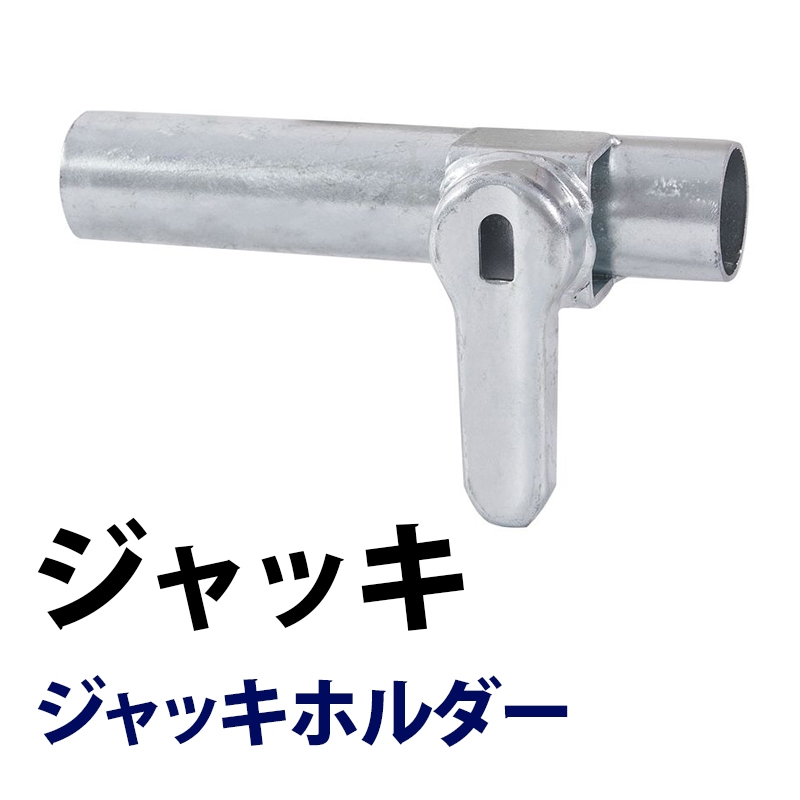ジャッキホルダー MHJH-20 くさび式足場 Aタイプ ミズホ機材