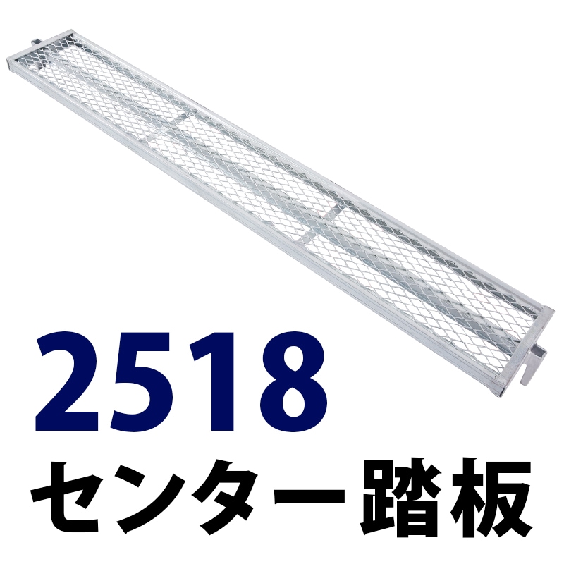 センター踏板1800×250 MHDS-2518 くさび式足場 Aタイプ ミズホ機材