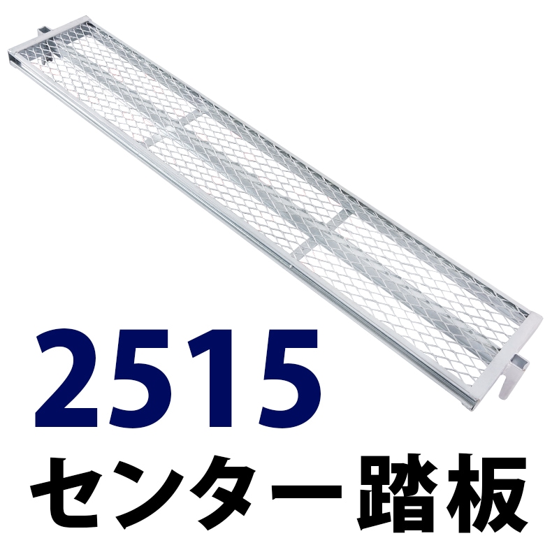 センター踏板1500×250 MHDS-2515 くさび式足場 Aタイプ ミズホ機材