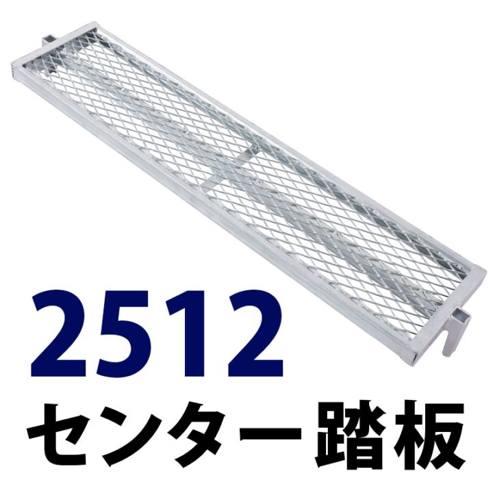 センター踏板1200×250 MHDS-2512 くさび式足場 Aタイプ ミズホ機材