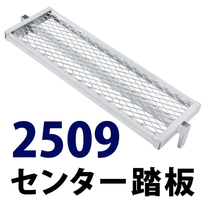 センター踏板900×250 MHDS-2509 くさび式足場 Aタイプ ミズホ機材