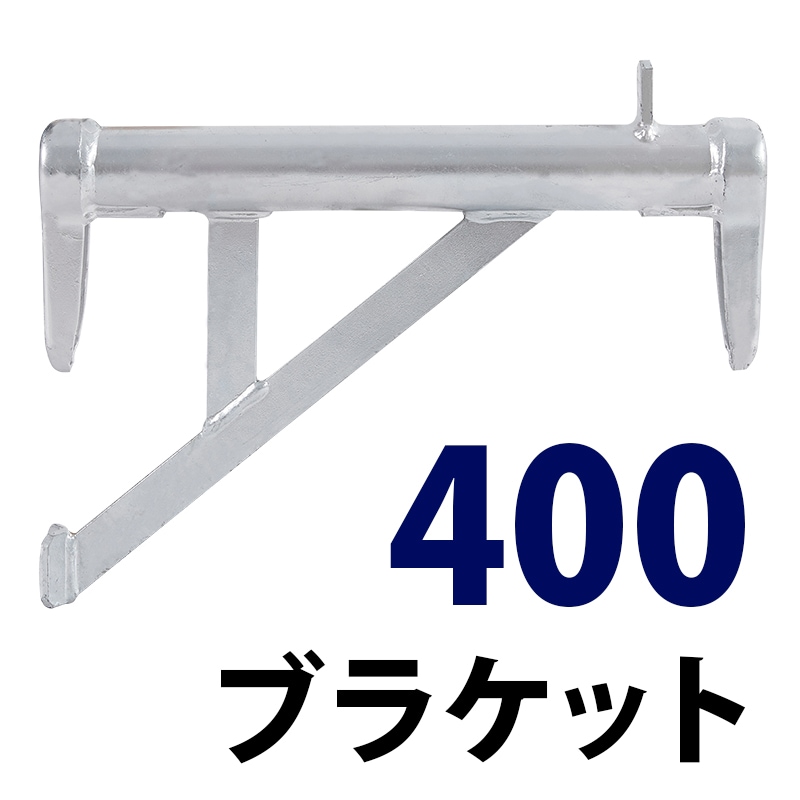 くさび式足場,ブラケット | ネットDE足場