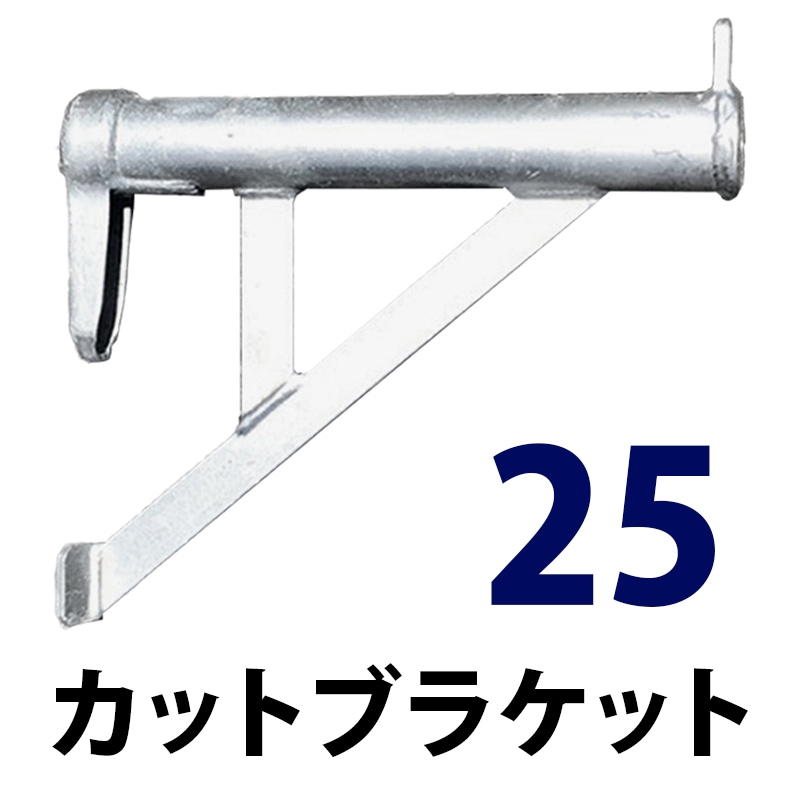 カットブラケット25 MHCBN-25 くさび式足場 Aタイプ ミズホ機材