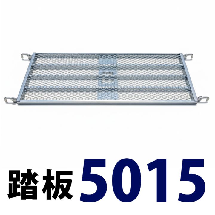 踏板1500×500 MHAFS-5015 くさび式足場 Aタイプ ミズホ機材