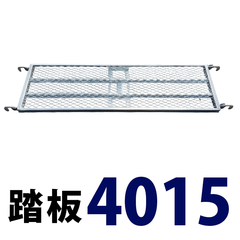 踏板1500×400 MHAFS-4015 くさび式足場 Aタイプ