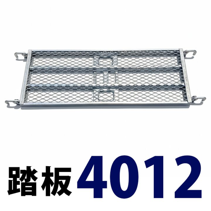 踏板1200×400 MHAFS-4012 くさび式足場 Aタイプ ミズホ機材