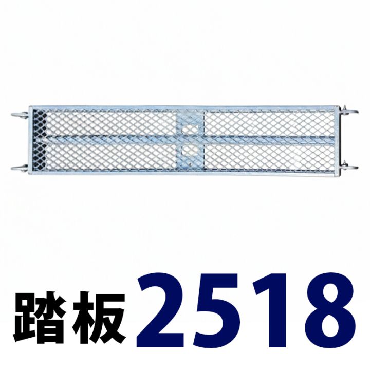 踏板1800×250 MHAFS-2518 くさび式足場 Aタイプ ミズホ機材