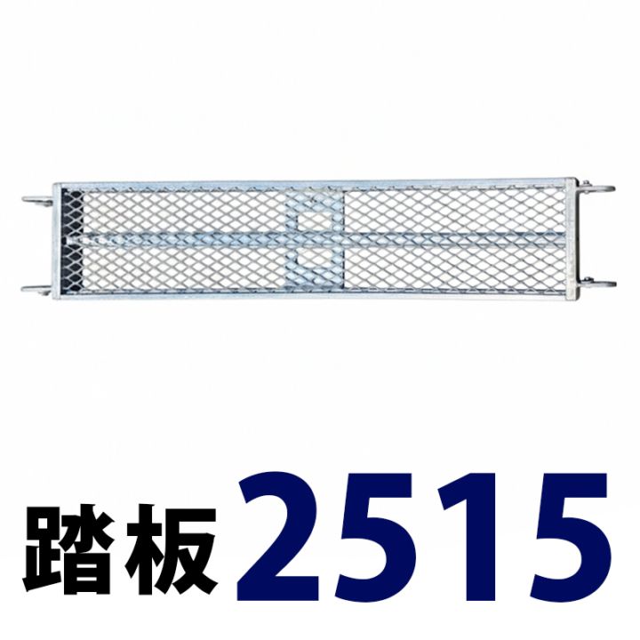 踏板1500×250 MHAFS-2515 くさび式足場 Aタイプ ミズホ機材
