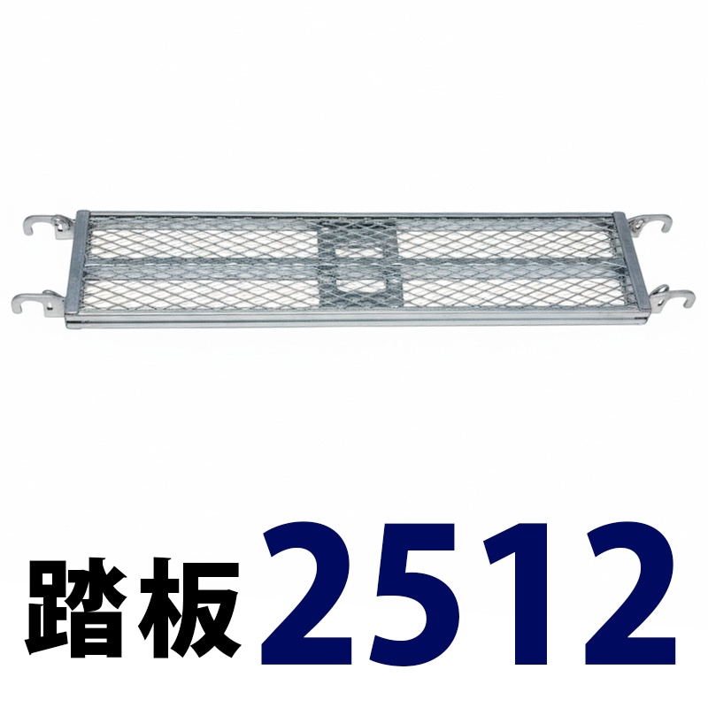 踏板1200×250 MHAFS-2512 くさび式足場 Aタイプ ミズホ機材