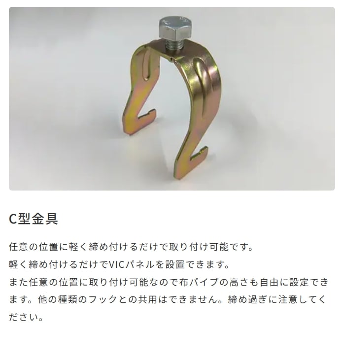 VICパネル用 C型金具
