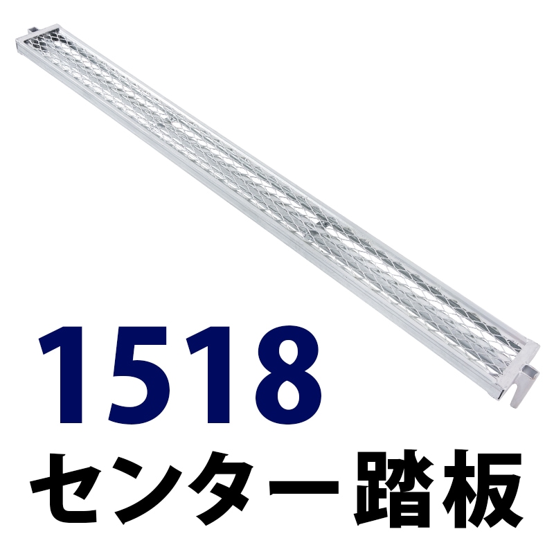 踏板1518×150 MHDS-1518 くさび式足場 Aタイプ ミズホ機材