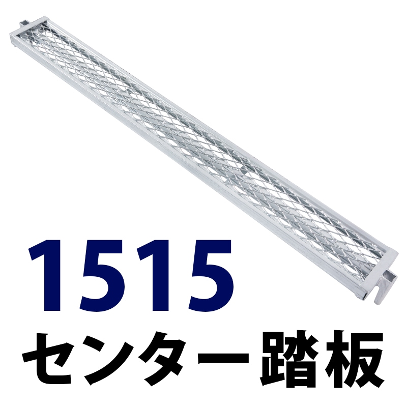 踏板1515×150 MHDS-1515 くさび式足場 Aタイプ ミズホ機材