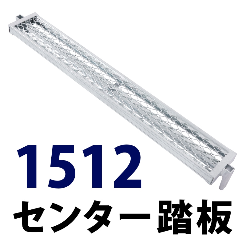 踏板1512×150 MHDS-1512 くさび式足場 Aタイプ ミズホ機材