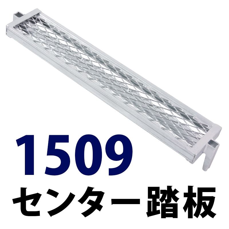 踏板1509×150 MHDS-1509 くさび式足場 Aタイプ ミズホ機材