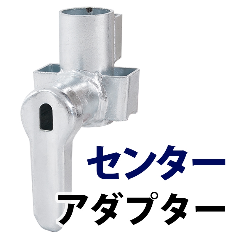 センターアダプター MHDS-A2（2型） くさび式足場 Aタイプ ミズホ機材