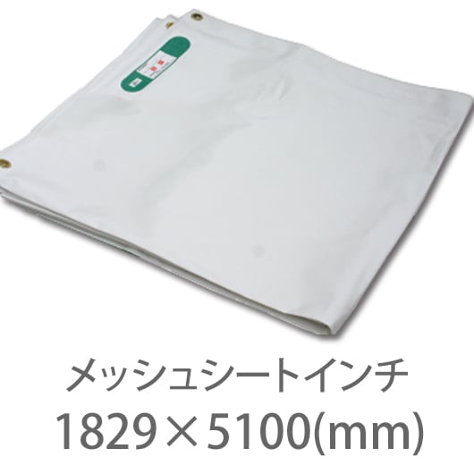 10枚１セット！防炎2類 メッシュシート インチサイズ 白黒灰 1829mm×5100mm ハトメ300P