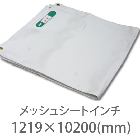 10枚１セット！防炎2類 メッシュシート インチサイズ 白黒灰 1219mm×10200mm ハトメ300P