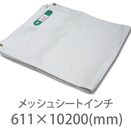 10枚１セット！防炎2類 メッシュシート インチサイズ 白黒灰 611mm×10200mm ハトメ300P