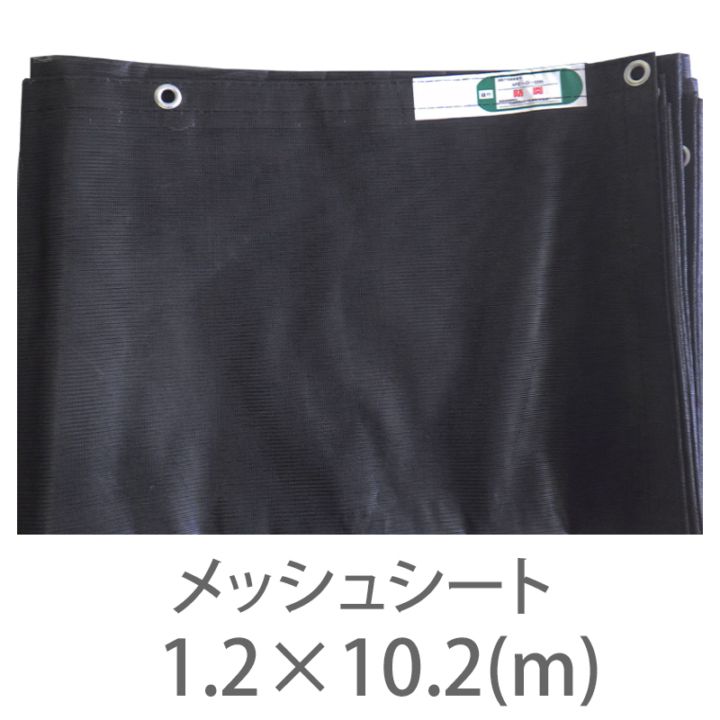 10枚１セット！防炎2類 メッシュシート メーターサイズ 黒 1.2ｍ×10.2m ハトメ300P