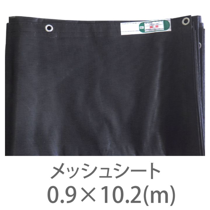 10枚１セット！防炎2類 メッシュシート メーターサイズ 黒 0.9ｍ×10.2m ハトメ300P